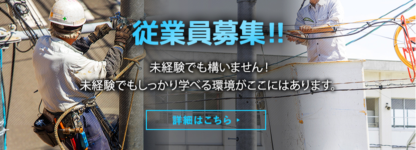 従業員募集中　詳細はコチラ