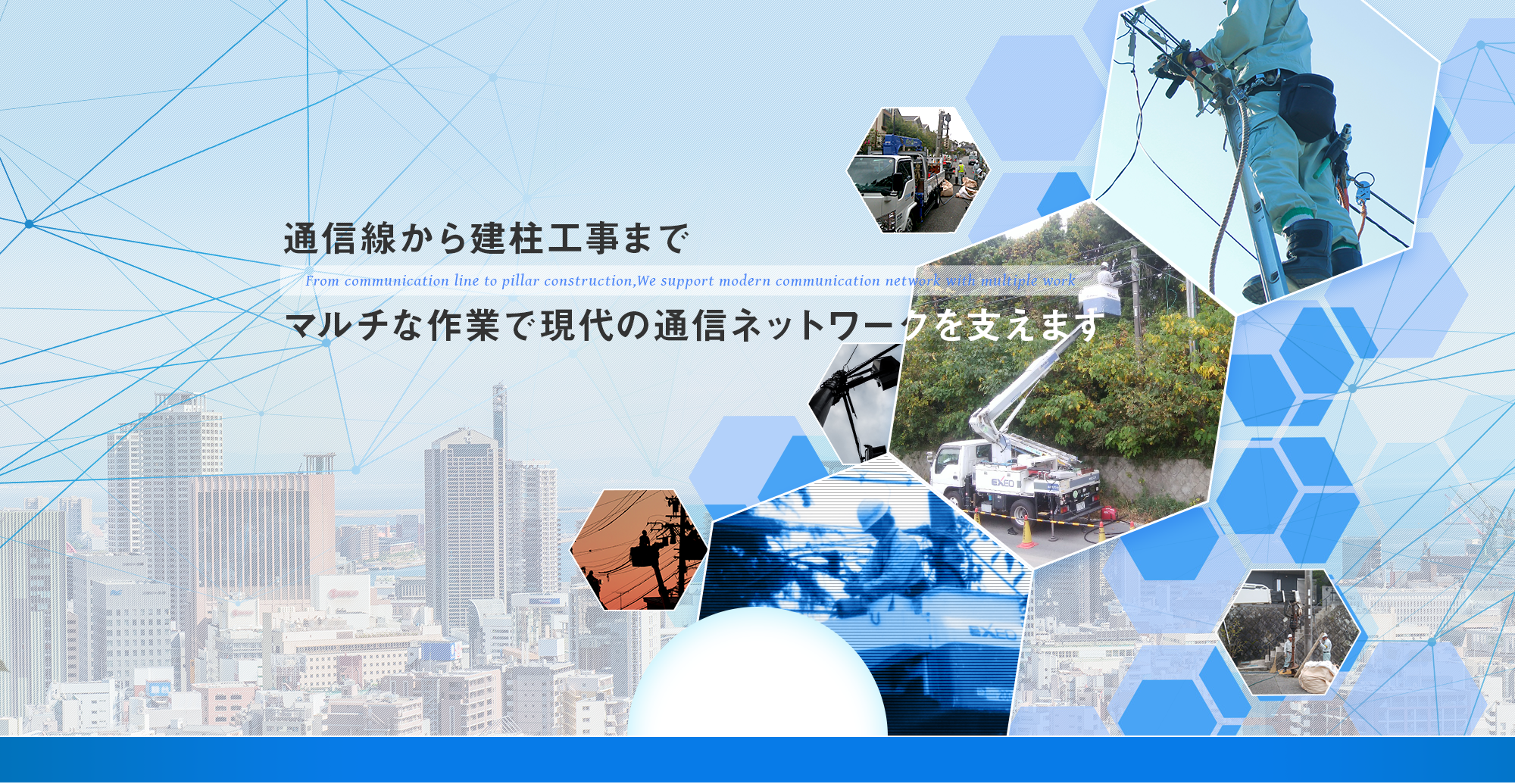 通信線から建柱工事まで マルチな作業で現代の通信ネットワークを支えます